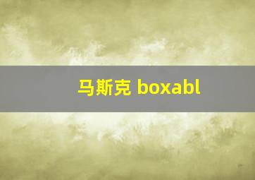 马斯克 boxabl